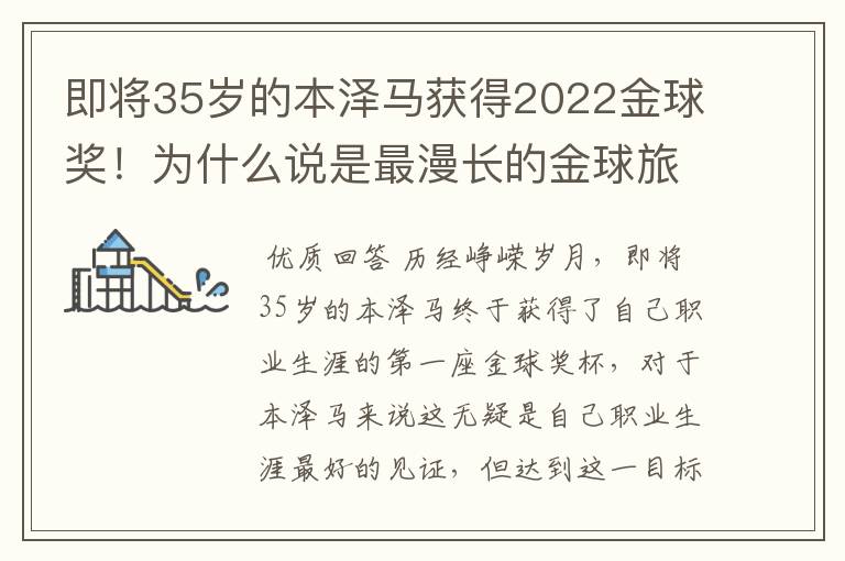 即将35岁的本泽马获得2022金球奖！为什么说是最漫长的金球旅程？