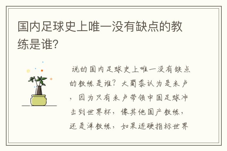 国内足球史上唯一没有缺点的教练是谁？