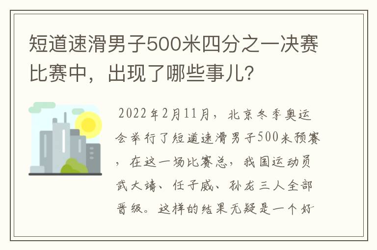 短道速滑男子500米四分之一决赛比赛中，出现了哪些事儿？