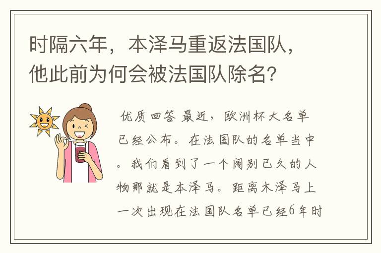 时隔六年，本泽马重返法国队，他此前为何会被法国队除名？