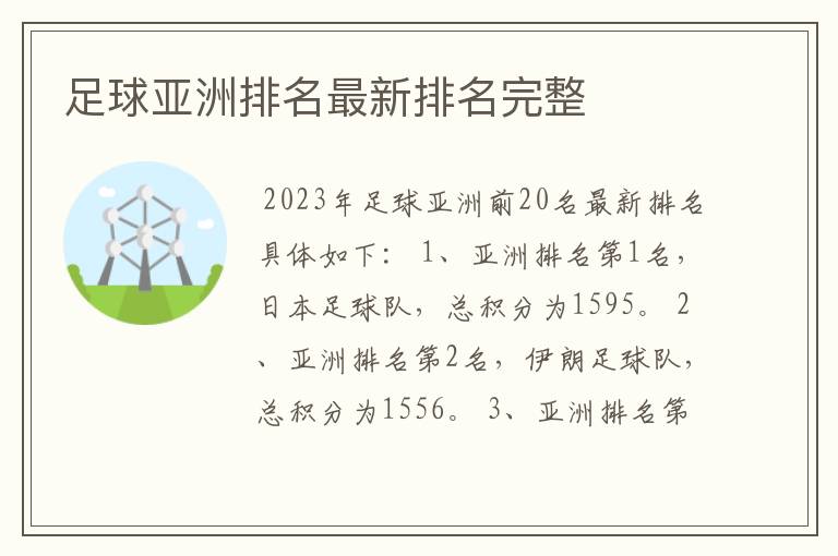 足球亚洲排名最新排名完整