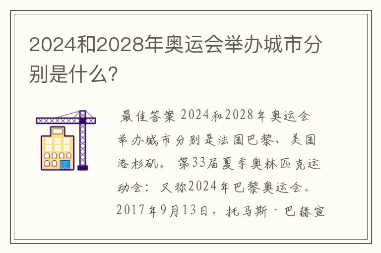 2024和2028年奥运会举办城市分别是什么？