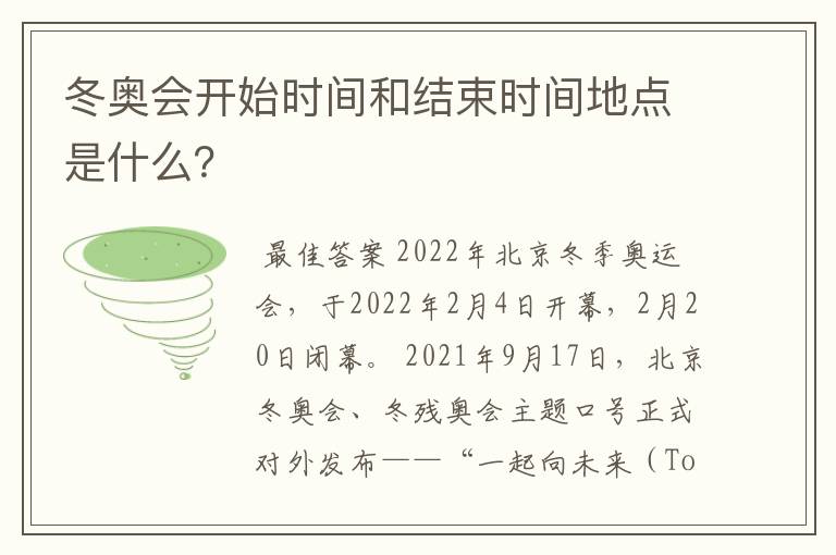 冬奥会开始时间和结束时间地点是什么？