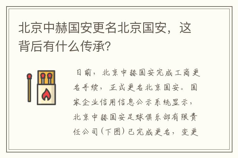 北京中赫国安更名北京国安，这背后有什么传承？