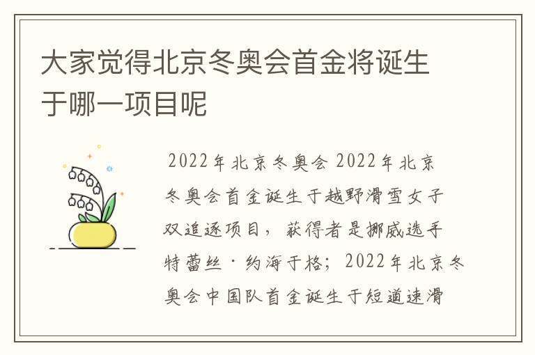 大家觉得北京冬奥会首金将诞生于哪一项目呢