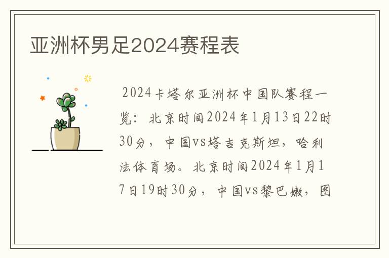 亚洲杯男足2024赛程表