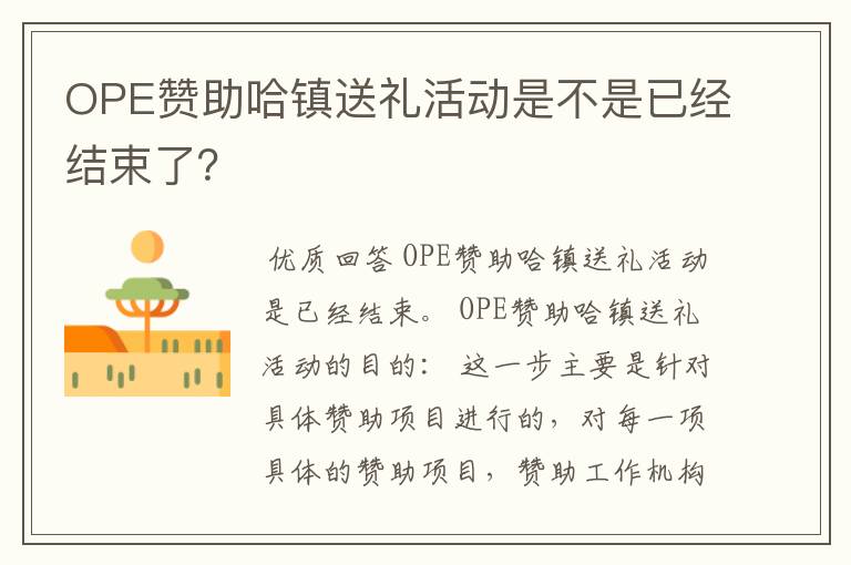 OPE赞助哈镇送礼活动是不是已经结束了？