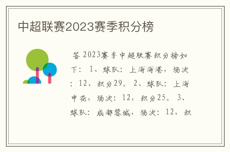 中超联赛2023赛季积分榜