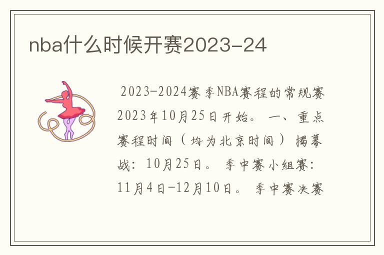 nba什么时候开赛2023-24