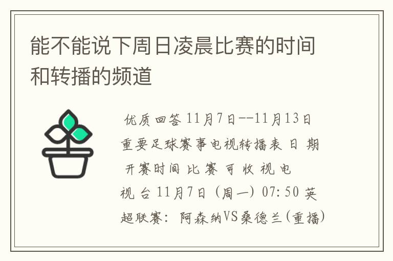 能不能说下周日凌晨比赛的时间和转播的频道