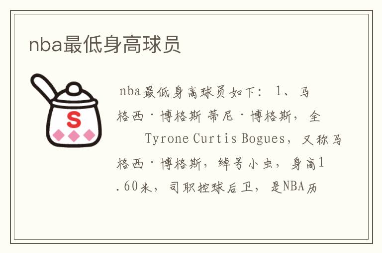 nba最低身高球员