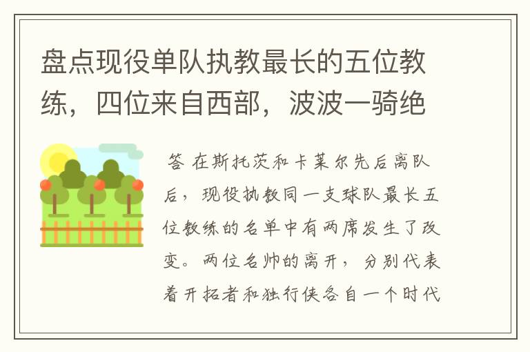 盘点现役单队执教最长的五位教练，四位来自西部，波波一骑绝尘