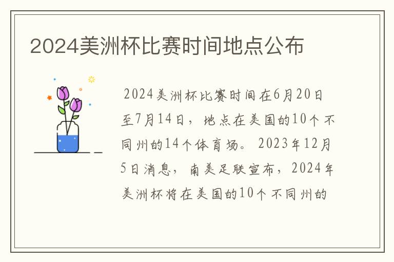 2024美洲杯比赛时间地点公布