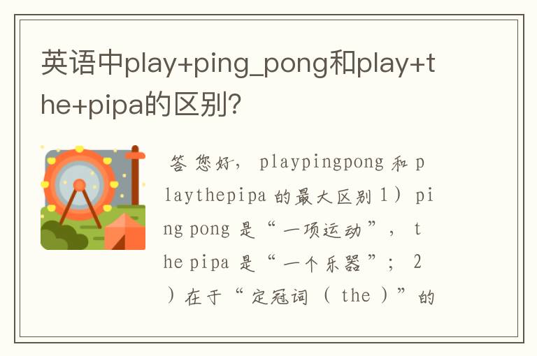 英语中play+ping_pong和play+the+pipa的区别？