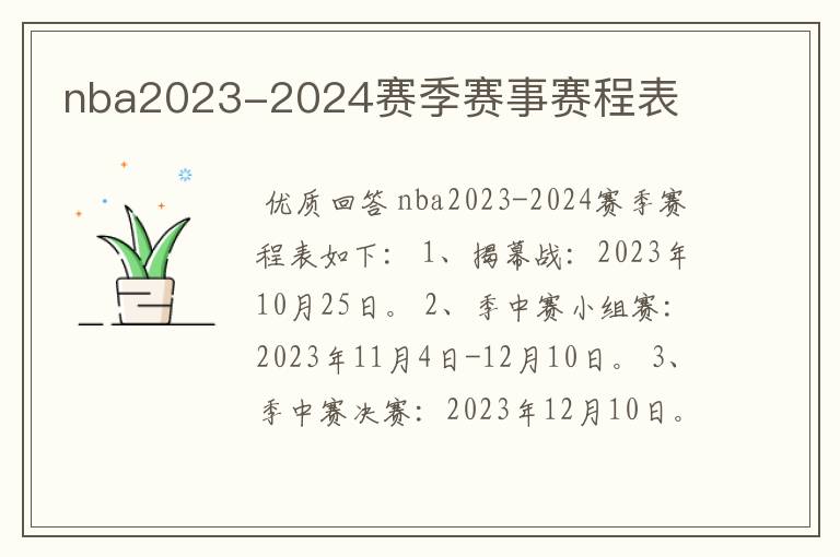 nba2023-2024赛季赛事赛程表