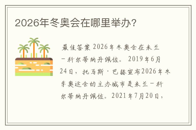 2026年冬奥会在哪里举办?