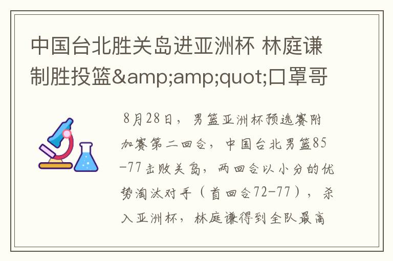 中国台北胜关岛进亚洲杯 林庭谦制胜投篮&amp;quot;口罩哥&amp;quot;4分