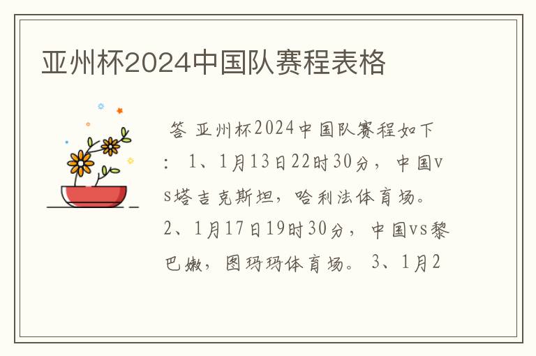 亚州杯2024中国队赛程表格