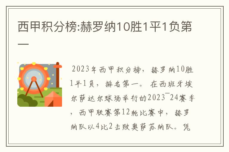 西甲积分榜:赫罗纳10胜1平1负第一