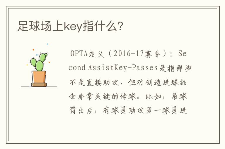 足球场上key指什么？