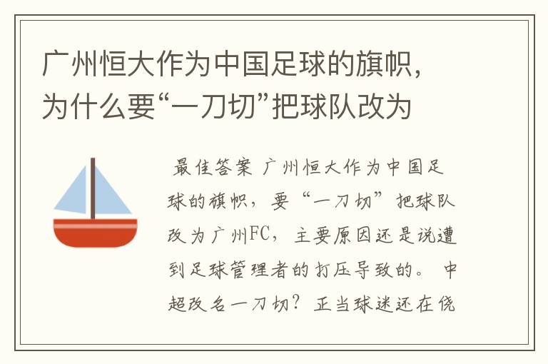 广州恒大作为中国足球的旗帜，为什么要“一刀切”把球队改为广州FC？