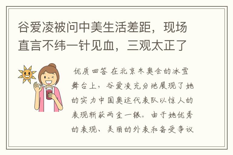 谷爱凌被问中美生活差距，现场直言不纬一针见血，三观太正了，如何回答的？