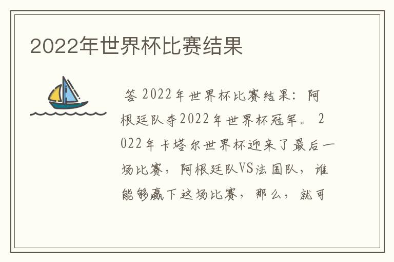 2022年世界杯比赛结果