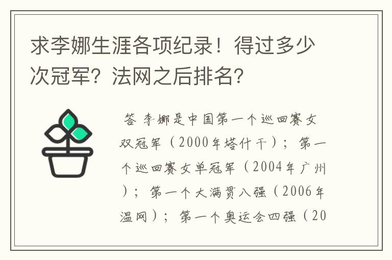 求李娜生涯各项纪录！得过多少次冠军？法网之后排名？