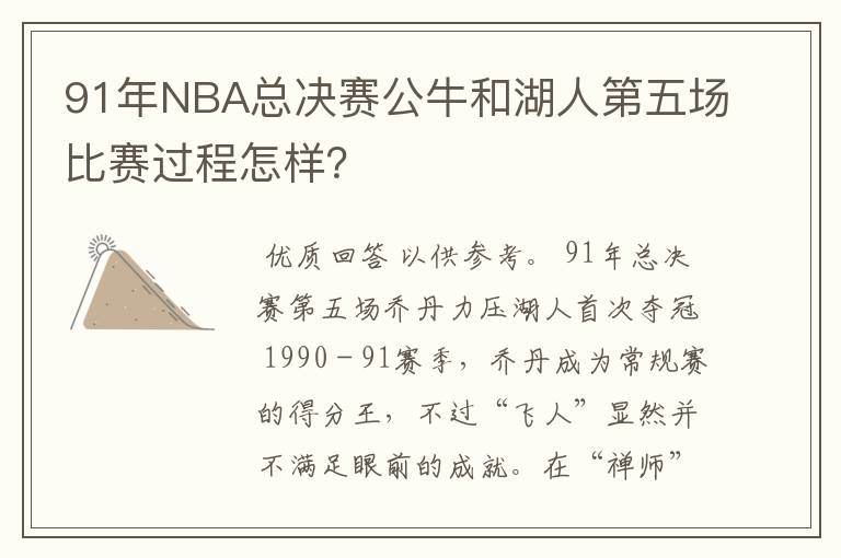 91年NBA总决赛公牛和湖人第五场比赛过程怎样？