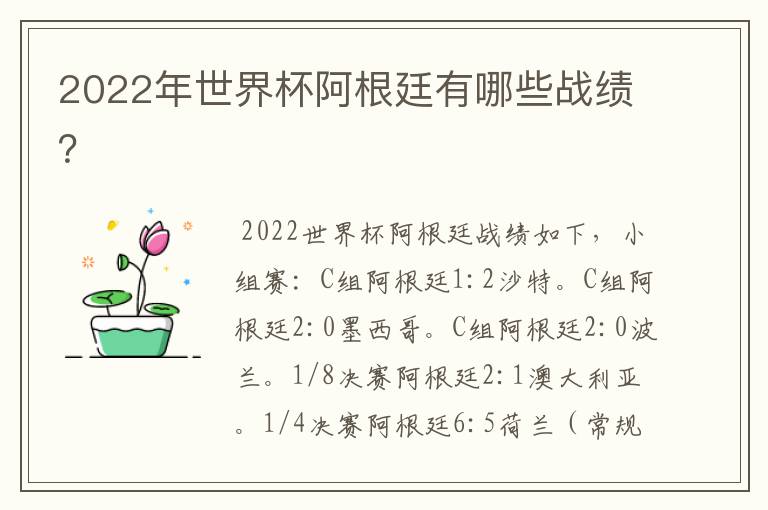 2022年世界杯阿根廷有哪些战绩？