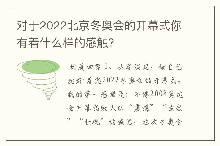 对于2022北京冬奥会的开幕式你有着什么样的感触？