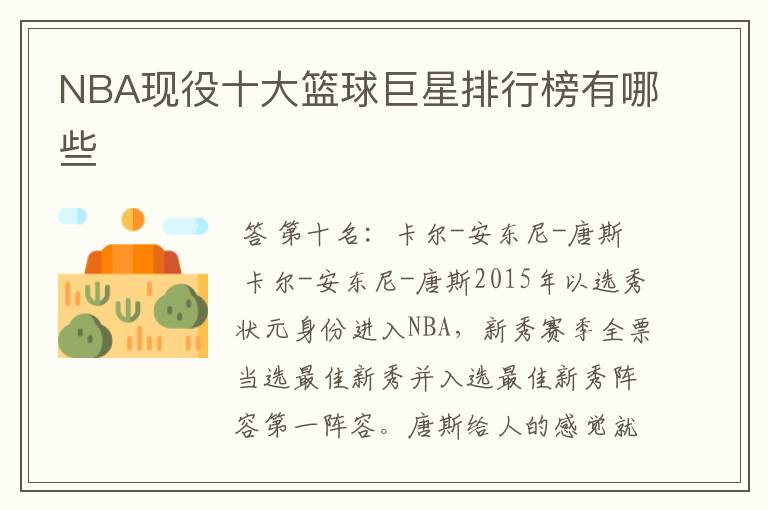 NBA现役十大篮球巨星排行榜有哪些