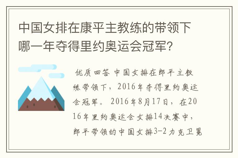 中国女排在康平主教练的带领下哪一年夺得里约奥运会冠军？