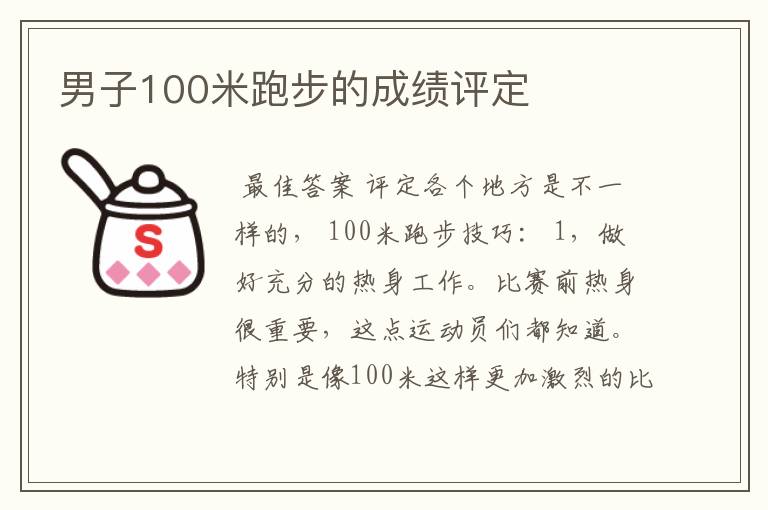 男子100米跑步的成绩评定