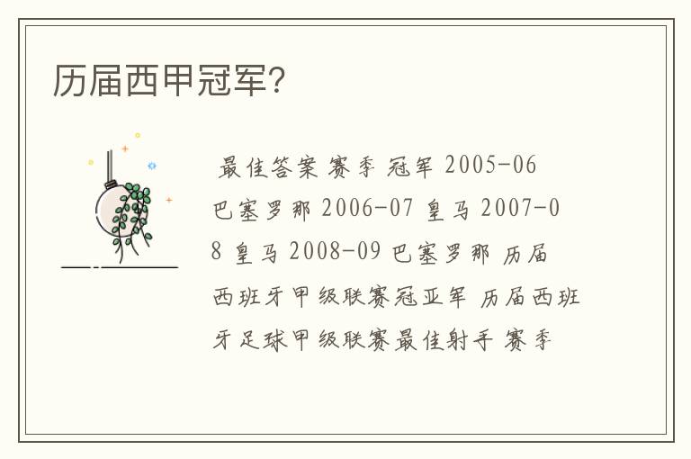 历届西甲冠军?