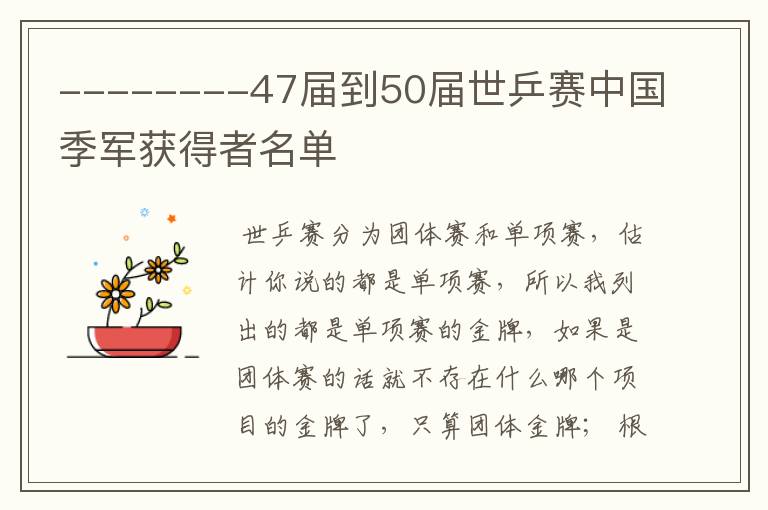 --------47届到50届世乒赛中国季军获得者名单