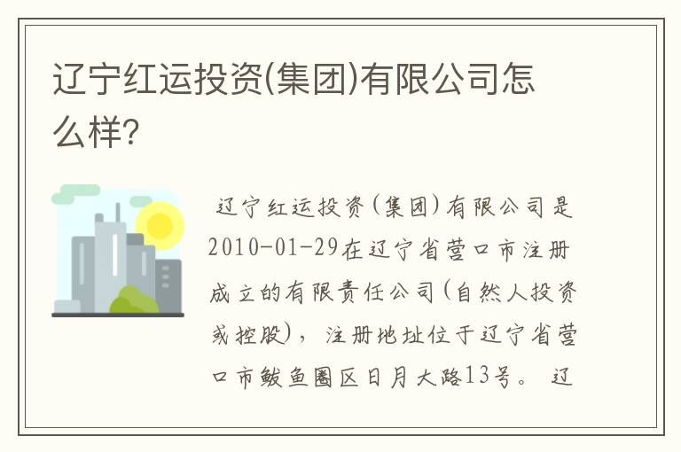 辽宁红运投资(集团)有限公司怎么样？