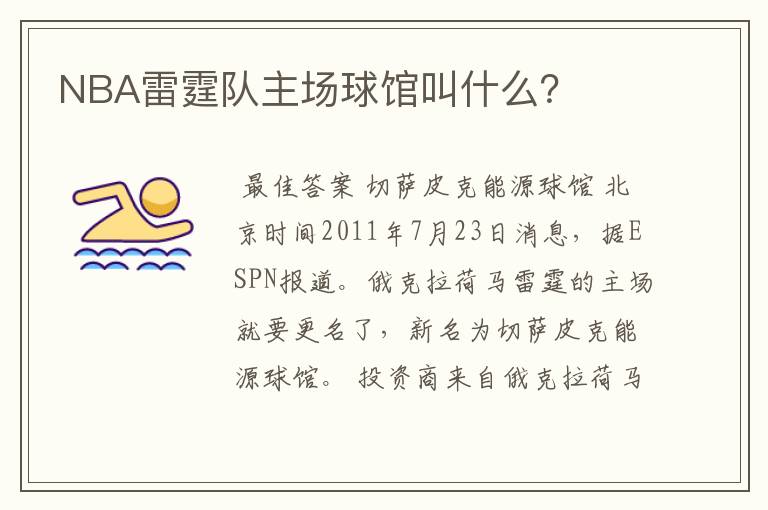 NBA雷霆队主场球馆叫什么？