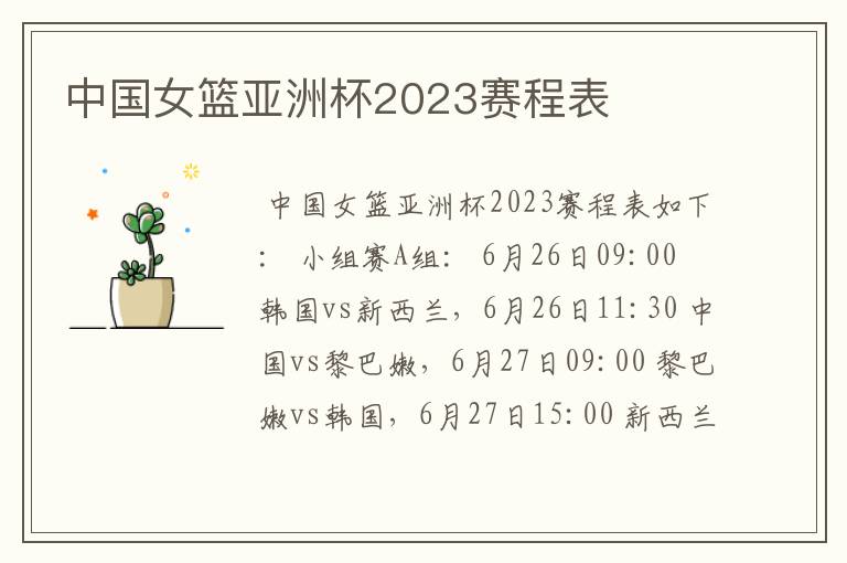 中国女篮亚洲杯2023赛程表