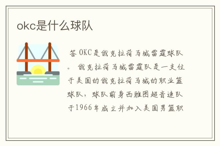 okc是什么球队