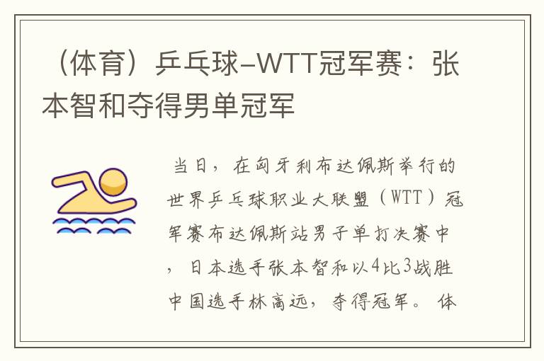 （体育）乒乓球-WTT冠军赛：张本智和夺得男单冠军