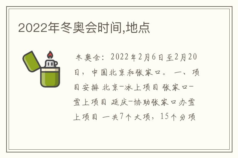 2022年冬奥会时间,地点