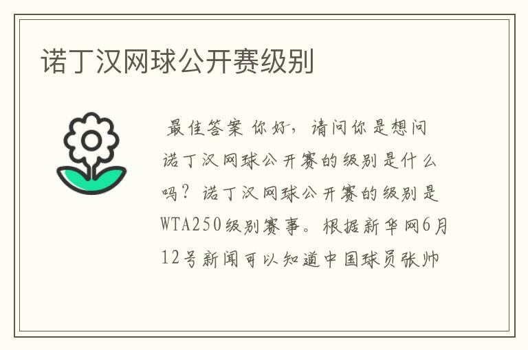 诺丁汉网球公开赛级别