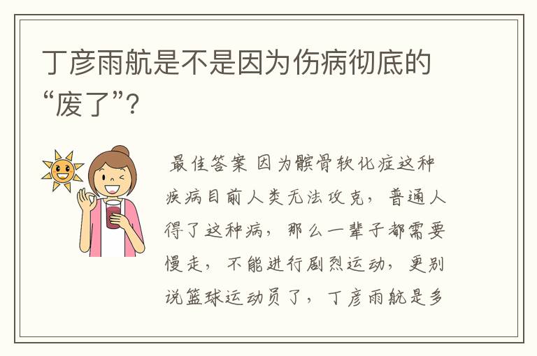 丁彦雨航是不是因为伤病彻底的“废了”？