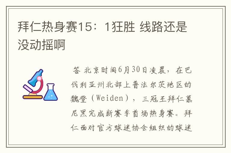 拜仁热身赛15：1狂胜 线路还是没动摇啊