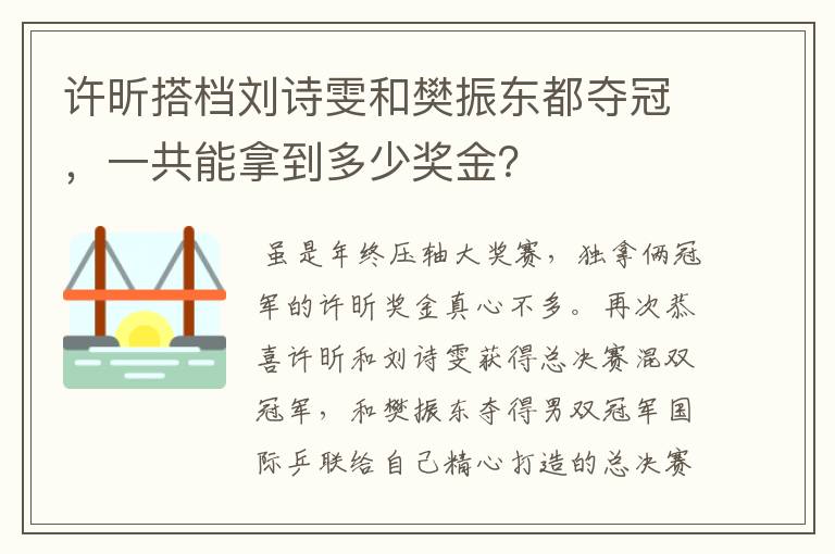 许昕搭档刘诗雯和樊振东都夺冠，一共能拿到多少奖金？