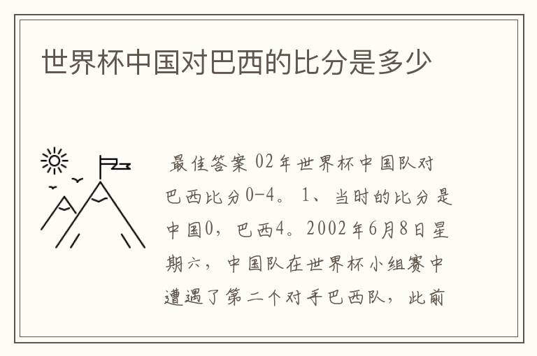 世界杯中国对巴西的比分是多少