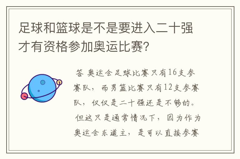 足球和篮球是不是要进入二十强才有资格参加奥运比赛？