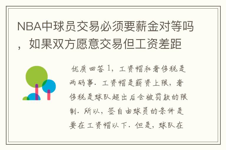 NBA中球员交易必须要薪金对等吗，如果双方愿意交易但工资差距大呢？先签后换是怎么回事呢