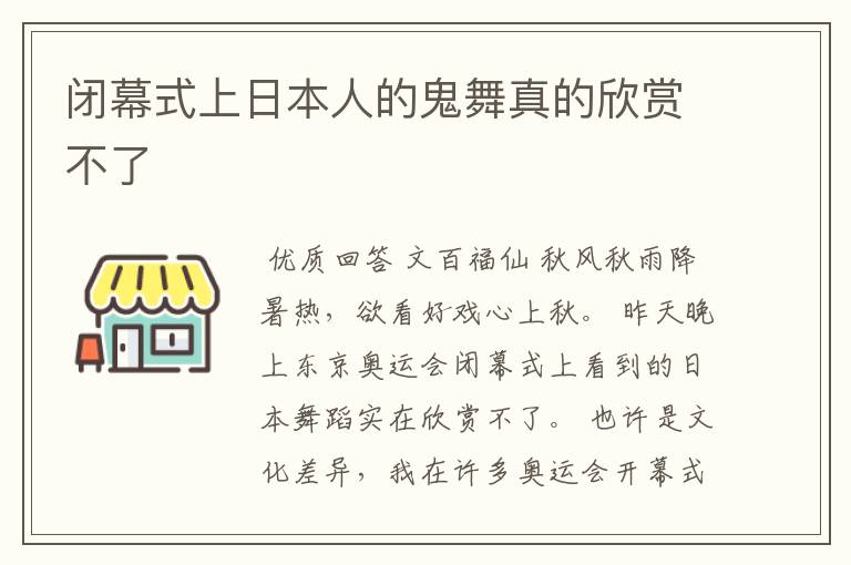 闭幕式上日本人的鬼舞真的欣赏不了